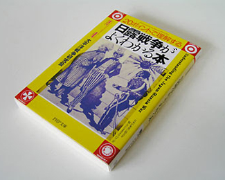 日露戦争がよくわかる本
